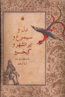 دانلود pdf کتاب دل و سیمرغ و ایرانشهر و کیخسرو آریا آریاپور