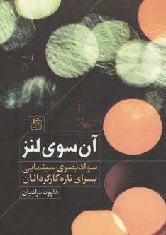 دانلود pdf کتاب آن سوی لنز داوود مرادیان