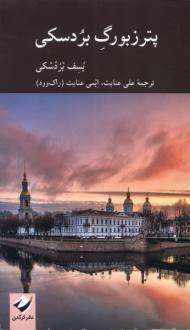 دانلود pdf کتاب پترزبورگ بردسکی جوزف برودسکی