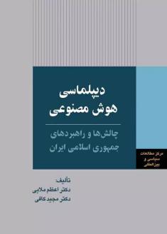 دانلود pdf کتاب دیپلماسی هوش مصنوعی اعظم ملایی