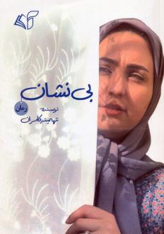 دانلود pdf کتاب بی نشان تهمینه کامران