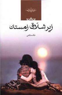 دانلود pdf کتاب زیر شلاق زمستان خالد صالحی