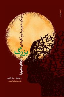 دانلود pdf کتاب چگونه کارهای بزرگ را انجام دهیم دیو هیتز