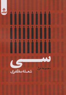 دانلود pdf کتاب سی شعله مظفری
