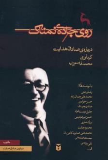 دانلود pdf کتاب روی جاده ی نمناک رضا براهنی