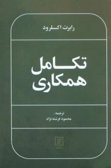 دانلود pdf کتاب تکامل همکاری رابرت آکسلرود