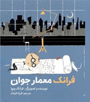 دانلود pdf کتاب فرانک معمار جوان فرانک ویوا