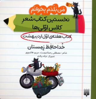دانلود pdf کتاب خداحافظ زمستان (هفته اول اردیبهشت) مصطفی رحماندوست مریم هاشم پور