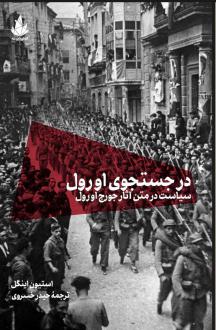 دانلود pdf کتاب در جستجوی اورول استیون اینگل