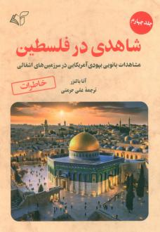 دانلود pdf کتاب شاهدی در فلسطین 4 آنا بالتزر