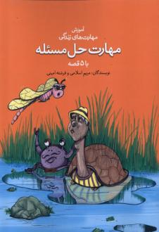 دانلود pdf کتاب مهارت حل مسئله با ۵ قصه مریم اسلامی
