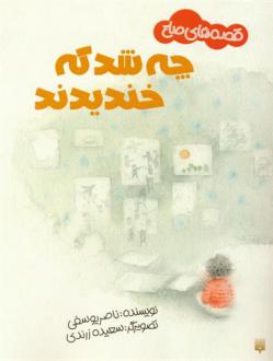 دانلود pdf کتاب چه شد که خندیدند ناصر یوسفی