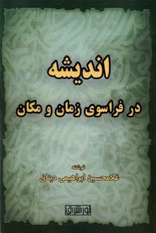 دانلود pdf کتاب اندیشه در فراسوی زمان و مکان غلامحسین ابراهیمی دینانی