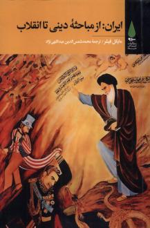 دانلود pdf کتاب ایران: از مباحثه دینی تا انقلاب مایکل فیشر