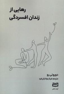 دانلود pdf کتاب رهایی از زندان افسردگی دروتی رو