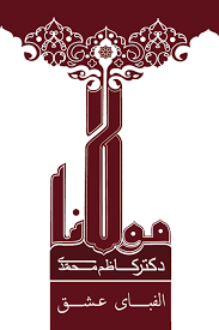 دانلود pdf کتاب الفبای عشق کاظم محمدی