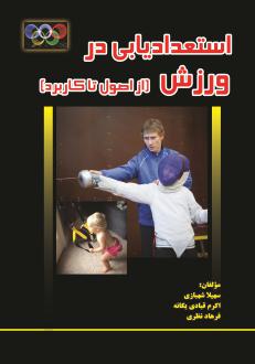 دانلود pdf کتاب استعدادیابی در ورزش سهیلا شهبازی