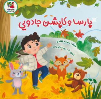 دانلود pdf کتاب پارسا و کاپشن جادویی سمانه غفاری