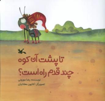دانلود pdf کتاب تا پشت آن کوه چند قدم راه است؟ رضا موزونی