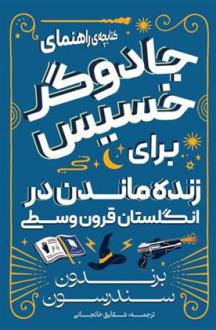 دانلود pdf کتاب کتابچه راهنمای جادوگر خسیس در انگلستان قرون وسطی برندون سندرسون