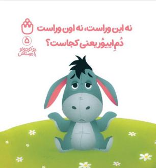 دانلود pdf کتاب نه این وراست، نه اون وراست دم اییور یعنی کجاست؟ آلن الکساندر میلن