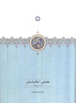 دانلود pdf کتاب هلتمتی ایلام باستان بهزاد مفیدی نصر آبادی