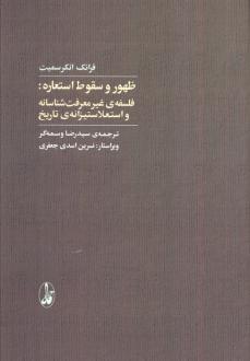 دانلود pdf کتاب ظهور و سقوط استعاره فرانک انکرسمیت