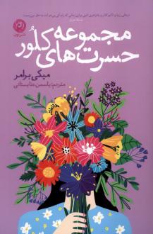 دانلود pdf کتاب مجموعه حسرت‌های کلور میکی برامر