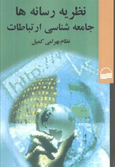 دانلود pdf کتاب نظریه رسانه‌ها (جامعه‌شناسی ارتباطات) نظام بهرامی کمیل