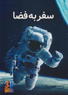 دانلود pdf کتاب سفر به فضا (سه بعدی) جان استارک