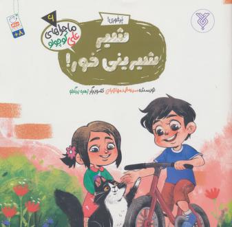 دانلود pdf کتاب شیر شیرینی خور! محمد مهاجرانی