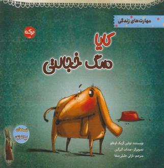 دانلود pdf کتاب کایا سگ خجالتی تولین کزیک اوغلو