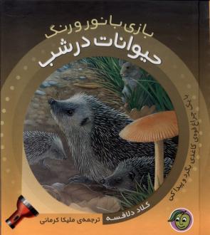 دانلود pdf کتاب حیوانات در شب کلاد دلافسه
