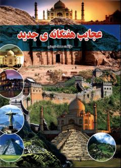 دانلود pdf کتاب عجایب هفتگانه‌ی جدید محمد دوستی