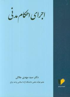 دانلود pdf کتاب اجرای احکام مدنی سید مهدی جلالی