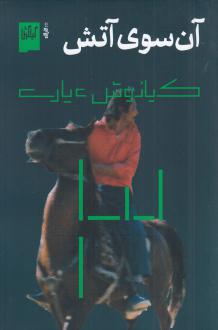 دانلود pdf کتاب آن سوی آتش کیانوش عیاری