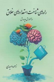 دانلود pdf کتاب راه‌های شناخت استعدادهای خلاق زهره امیدی