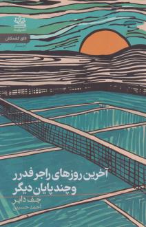 دانلود pdf کتاب آخرین روزهای راجر فدرر و چند پایان دیگر جف دایر (1958)
