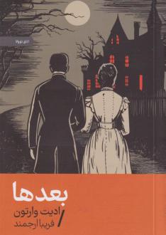 دانلود pdf کتاب بعدها ادیت وارتون