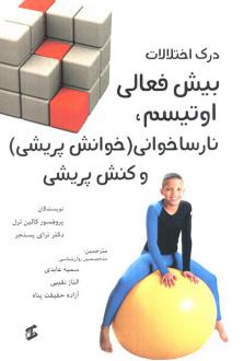 دانلود pdf کتاب درک اختلالات بیش فعالی اوتیسم،نارساخوانی (خوانش پریشی) و کنش پریشی ترای پسنجر کالین ترل