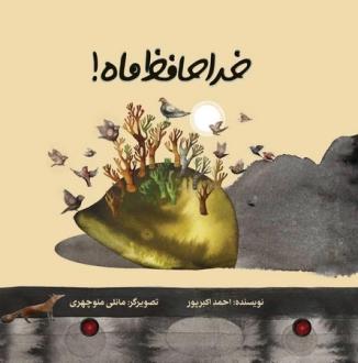 دانلود pdf کتاب خداحافظ ماه! احمد اکبرپور