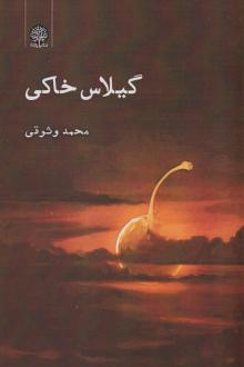 دانلود pdf کتاب گیلاس خاکی محمد وثوقی