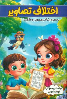 دانلود pdf کتاب اختلاف تصاویر طاهره وطن