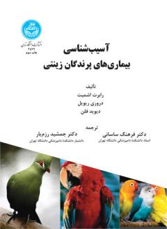دانلود pdf کتاب آسیب شناسی بیماری های پرندگان زینتی رابرت اشمیت