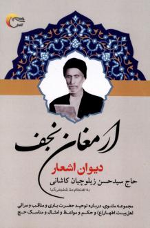 دانلود pdf کتاب ارمغان نجف سیدحسن زیلوچیان کاشانی