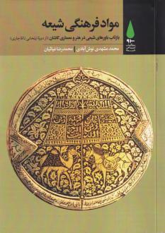 دانلود pdf کتاب مواد فرهنگی شیعه محمد مشهدی نوش آبادی