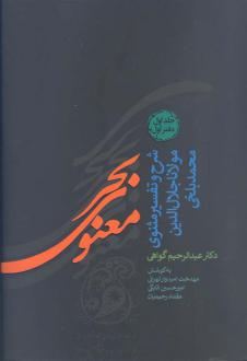 دانلود pdf کتاب بحر معنوی (8 جلدی) عبدالرحیم گواهی