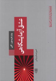دانلود pdf کتاب عشق آزمایشگاهی پیتر هریسون