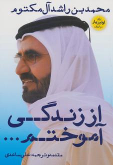 دانلود pdf کتاب از زندگی آموختم محمد بن راشد آل مکتوم