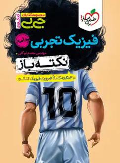 دانلود pdf کتاب جیبی نکته‌باز فیزیک جامع تجربی محمد توکلی